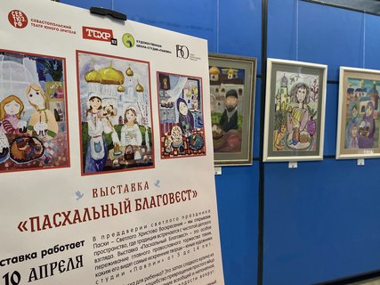 В Севастопольском ТЮЗе открылась выставка детского рисунка «Пасхальный Благовест»