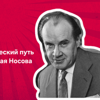 Творческий путь Николая Носова