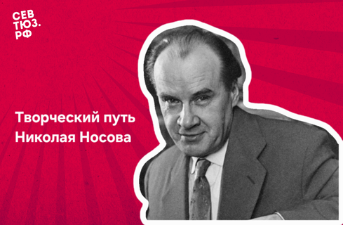 Творческий путь Николая Носова