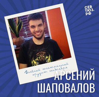 СевТЮЗ определил главного театрального эрудита сентября