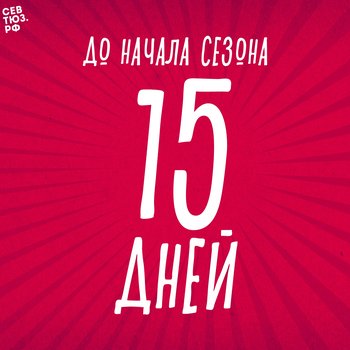До начала сезона осталось  дней!