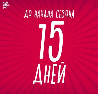 До начала сезона осталось дней!