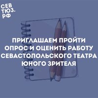 Приглашаем пройти опрос и оценить работу Севастопольского театра юного зрителя