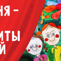 Сегодня — Международный день защиты детей!