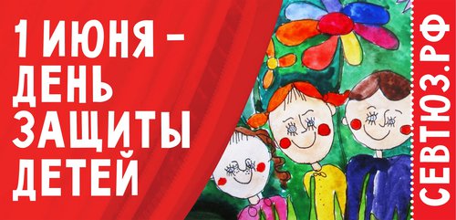 Сегодня — Международный день защиты детей!