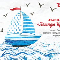 Проект "Легенды Крыма"