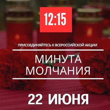 22 июня в России пройдет общероссийская минута молчания, посвященная Дню памяти и скорби