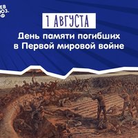 1 августа – День памяти российских воинов, погибших в Первой Мировой войне