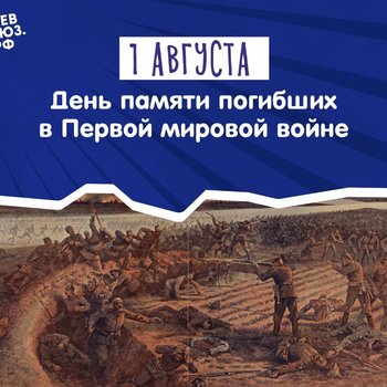 1 августа – День памяти российских воинов, погибших в Первой Мировой войне