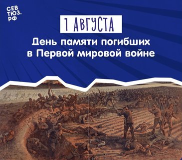 1 августа – День памяти российских воинов, погибших в Первой Мировой войне