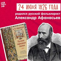 Собиратель сказочных сокровищ. К 200-летию со дня рождения Александра Афанасьева