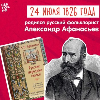Собиратель сказочных сокровищ. К 200-летию со дня рождения Александра Афанасьева