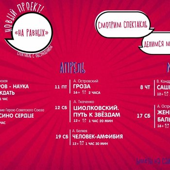 Новый театральный проект «На равных»