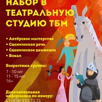 ПРОДОЛЖАЕТСЯ НАБОР В "ТЕАТРАЛЬНУЮ СТУДИЮ ТБМ"!