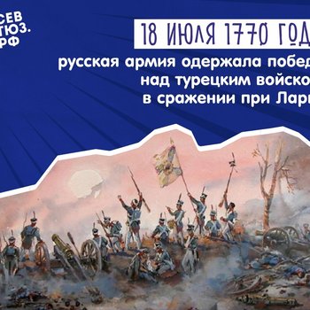 Ларга и Кагул: 1770 год – триумфы русского оружия