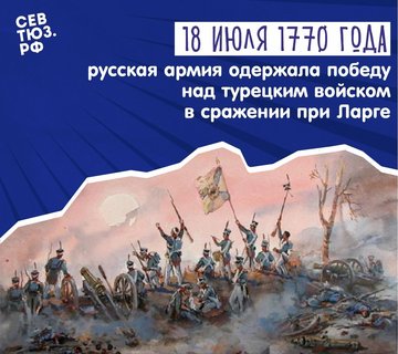 Ларга и Кагул: 1770 год – триумфы русского оружия