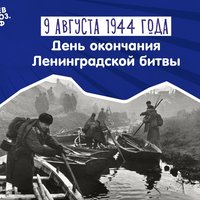 9 августа – День окончания Ленинградской битвы (1944 г.)