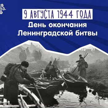 9 августа – День окончания Ленинградской битвы (1944 г.)