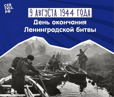 9 августа – День окончания Ленинградской битвы (1944 г.)
