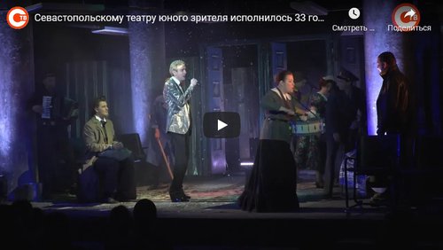Севастопольскому театру юного зрителя исполнилось 33 года (СЮЖЕТ)