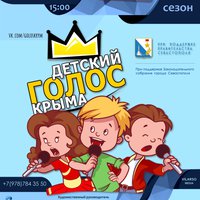 СевТЮЗ готовится принять финалистов четвертого сезона «Детский голос Крыма»