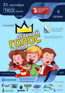 СевТЮЗ готовится принять финалистов четвертого сезона «Детский голос Крыма»