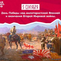 3 сентября - День Победы над милитаристской Японией и окончания Второй Мировой войны
