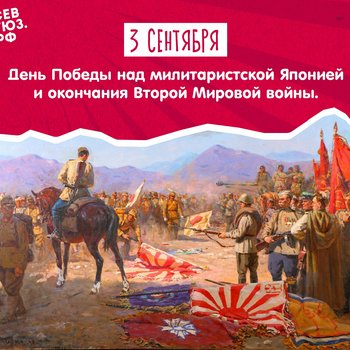 3 сентября - День Победы над милитаристской Японией и окончания Второй Мировой войны