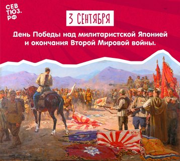 3 сентября - День Победы над милитаристской Японией и окончания Второй Мировой войны