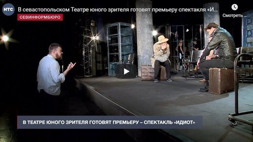 В севастопольском Театре юного зрителя готовят премьеру спектакля «Идиот»