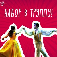 СевТЮЗ объявляет набор в труппу!