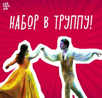 СевТЮЗ объявляет набор в труппу!