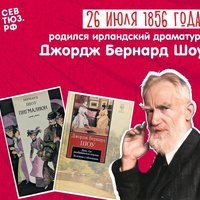 «Всегда говорите правду – нет ничего смешнее». К 170-летию со дня рождения Бернарда Шоу