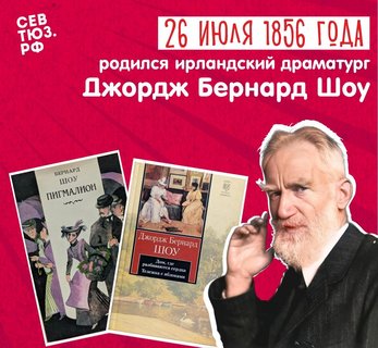 «Всегда говорите правду – нет ничего смешнее». К 170-летию со дня рождения Бернарда Шоу