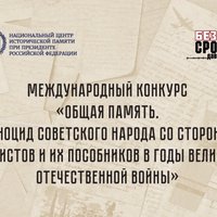 Стартовал прием заявок на Международный конкурс «Общая память. Геноцид советского народа со стороны нацистов и их пособников в годы Великой Отечественной войны»