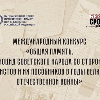 Стартовал прием заявок на Международный конкурс «Общая память. Геноцид советского народа со стороны нацистов и их пособников в годы Великой Отечественной войны»