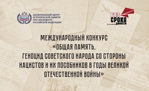 Стартовал прием заявок на Международный конкурс «Общая память. Геноцид советского народа со стороны нацистов и их пособников в годы Великой Отечественной войны»
