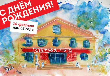 Севастопольский театр юного зрителя отмечает свой 32-й день рождения