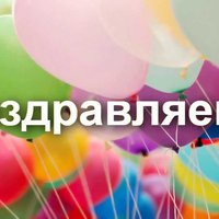 ПОЗДРАВЛЯЕМ ЕКАТЕРИНУ И МАТВЕЯ С ДНЕМ РОЖДЕНИЯ!