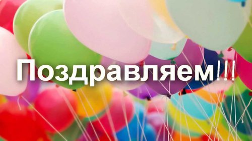 ПОЗДРАВЛЯЕМ ЕКАТЕРИНУ И МАТВЕЯ С ДНЕМ РОЖДЕНИЯ!