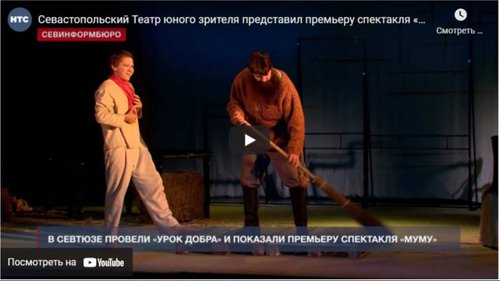Севастопольский Театр юного зрителя представил премьеру спектакля «Муму»