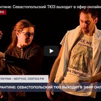 Театр на карантине: Севастопольский ТЮЗ выходит в эфир онлайн