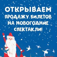СевТЮЗ открыл продажу билетов на новогодние спектакли