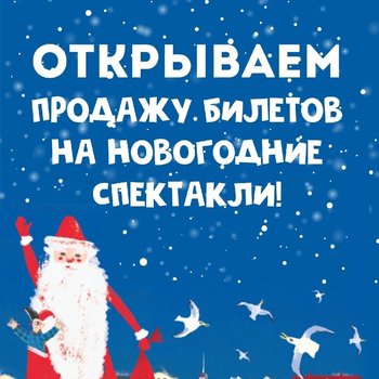 СевТЮЗ открыл продажу билетов на новогодние спектакли