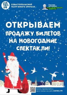 СевТЮЗ открыл продажу билетов на новогодние спектакли