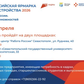 17 апреля 2026 года в Севастополе пройдет региональный этап Всероссийской ярмарки трудоустройства «Работа России. Время возможностей»