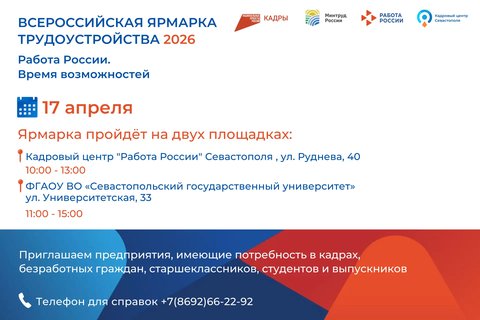 17 апреля 2026 года в Севастополе пройдет региональный этап Всероссийской ярмарки трудоустройства «Работа России. Время возможностей»