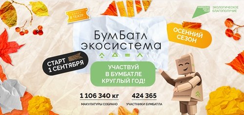 Стартовал осенний сезон акции «БумБатл»!