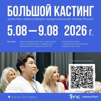Арт-кластер «Таврида» открывает регистрацию на Большой кастинг артистов и режиссёров в провинциальные театры России