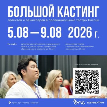 Арт-кластер «Таврида» открывает регистрацию на Большой кастинг артистов и режиссёров в провинциальные театры России